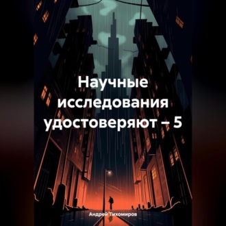 Обложка книги «Научные исследования удостоверяют – 5»