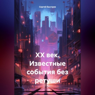 Обложка книги «ХХ век. Известные события без ретуши»