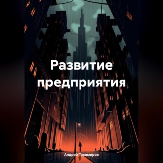 Обложка книги «Развитие предприятия»