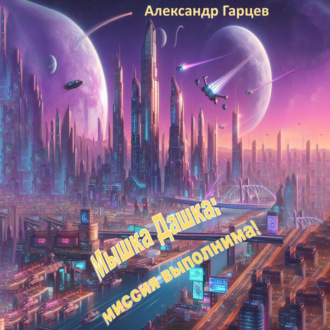 Обложка книги «Мышка Дашка: миссия выполнима!»