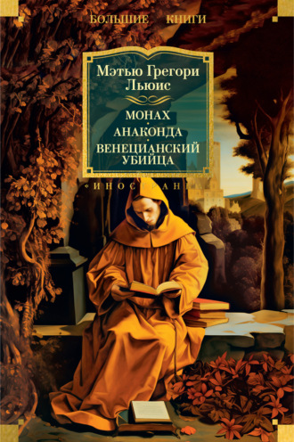 Мэтью Грегори Льюис. Монах. Анаконда. Венецианский убийца