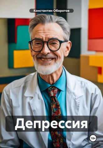 Обложка книги «Депрессия»