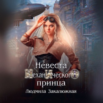 Обложка книги «Невеста Механического принца»