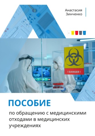 Обложка книги «Пособие по обращению с медицинскими отходами в медицинских учреждениях»