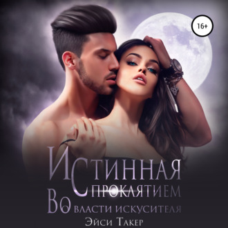 Обложка книги «Истинная с проклятием. Во власти искусителя»