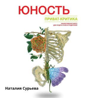 Обложка книги «Юность. Приват-критика.»