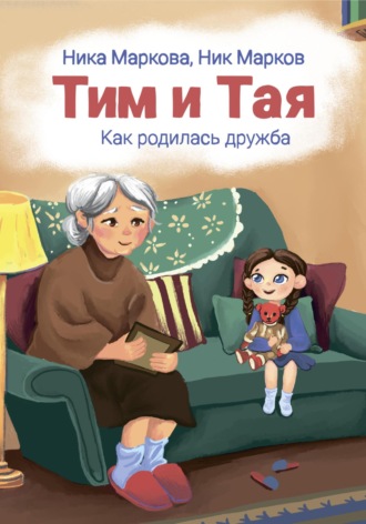 Обложка книги «Тим и Тая. Как родилась дружба»