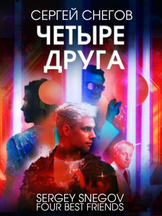 Обложка книги «Четыре друга»