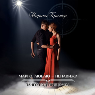 Обложка книги «Марго. Люблю – ненавижу»