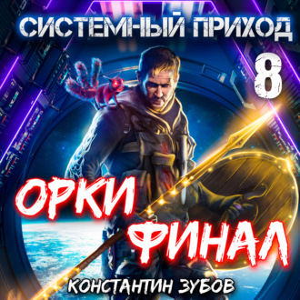 Обложка книги «Системный приход 8. Орки. Финал»