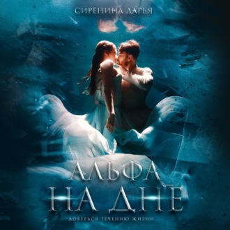 Обложка книги «Альфа на дне»