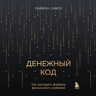 Обложка книги «Денежный код. Как разгадать формулу финансового изобилия»