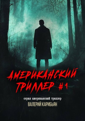 Обложка книги «Американский триллер #1»