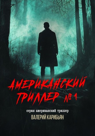 Валерий Карибьян. Американский триллер №1