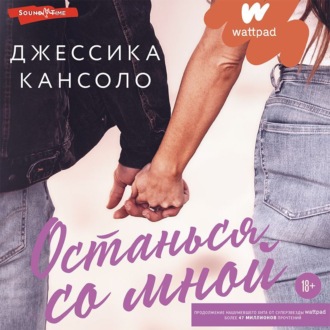 Обложка книги «Останься со мной»