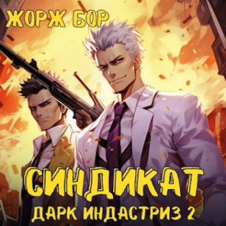 Обложка книги «Синдикат. Дарк Индастриз. Том 2»