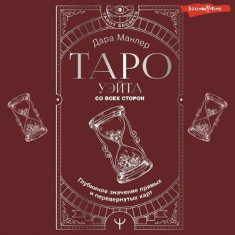 Обложка книги «Таро Уэйта со всех сторон. Глубинное значение прямых и перевернутых карт»