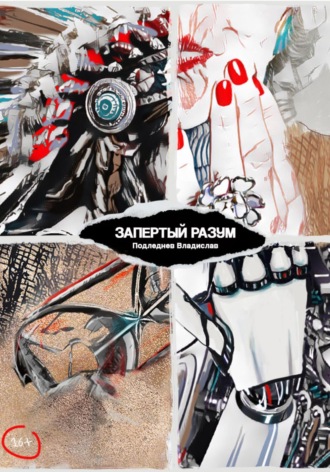 Обложка книги «Запертый разум»