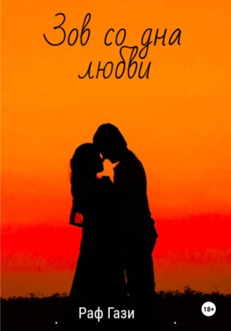 Обложка книги «Зов со дна любви»