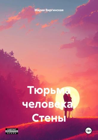 Обложка книги «Тюрьма человека. Стены»