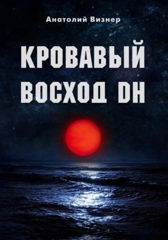 Обложка книги «Кровавый восход DH»