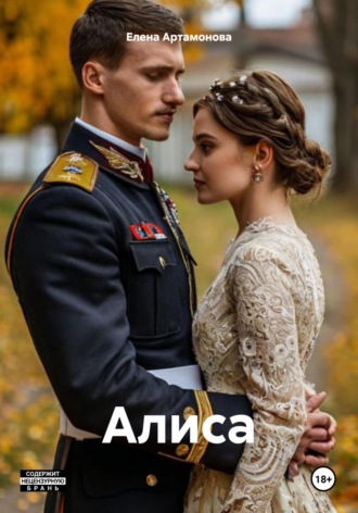 Обложка книги «Алиса»