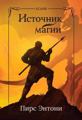 Обложка книги «Источник магии»