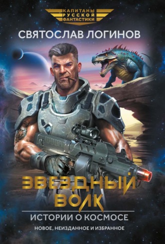 Обложка книги «Звездный волк. Истории о космосе»