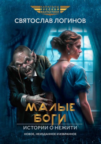 Обложка книги «Малые Боги. Истории о нежити»