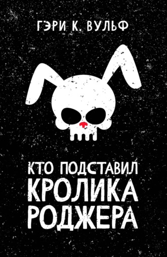 Обложка книги «Кто подставил кролика Роджера»
