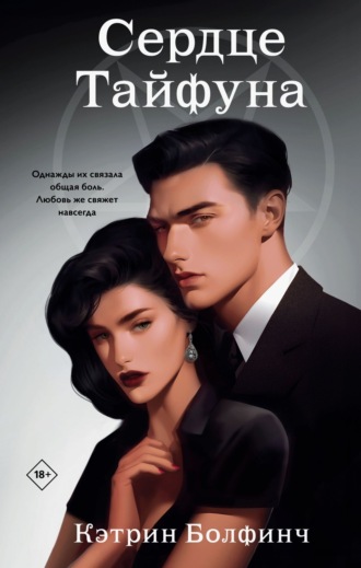 Обложка книги «Сердце Тайфуна»