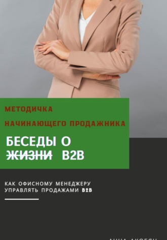 Обложка книги «Беседы о B2B. Методичка начинающего продажника»