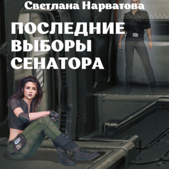 Обложка книги «Последние выборы сенатора»