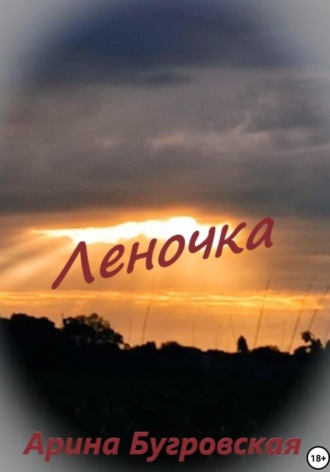 Обложка книги «Леночка»