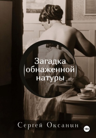 Обложка книги «Загадка обнаженной натуры»