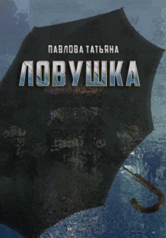Обложка книги «Ловушка»