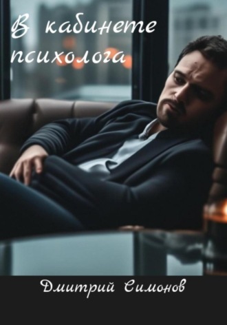 Обложка книги «В кабинете у психолога»