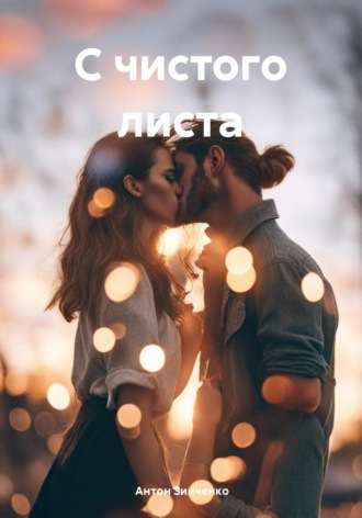 Обложка книги «С чистого листа»