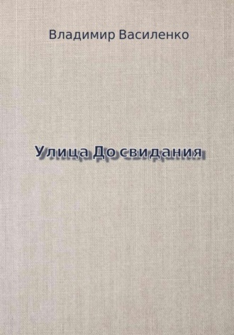 Обложка книги «Улица До свидания»