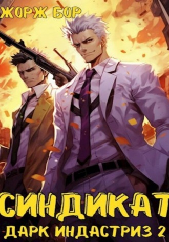 Обложка книги «Синдикат. Дарк Индастриз. Том 2»