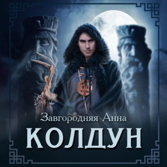 Обложка книги «Колдун»