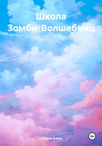 Сатсана Клико. Школа Зомби-Волшебниц