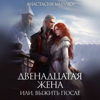 Обложка книги «Двенадцатая жена, или Выжить после…»