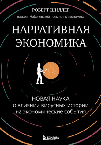 Обложка книги «Нарративная экономика. Новая наука о влиянии вирусных историй на экономические события»