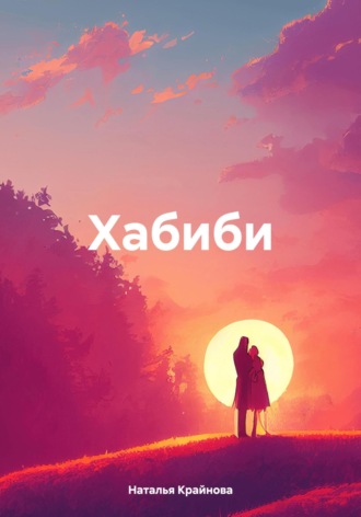 Обложка книги «Хабиби»