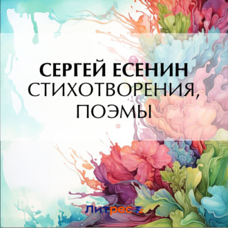Обложка книги «Стихотворения и поэмы»