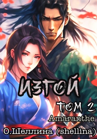 Обложка книги «Изгой. Том 2»