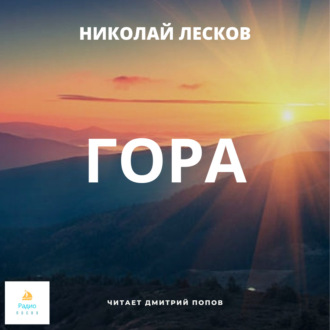 Обложка книги «Гора»