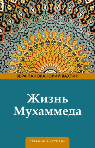 Обложка книги «Жизнь Мухаммеда»