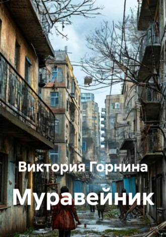 Виктория Горнина. Муравейник